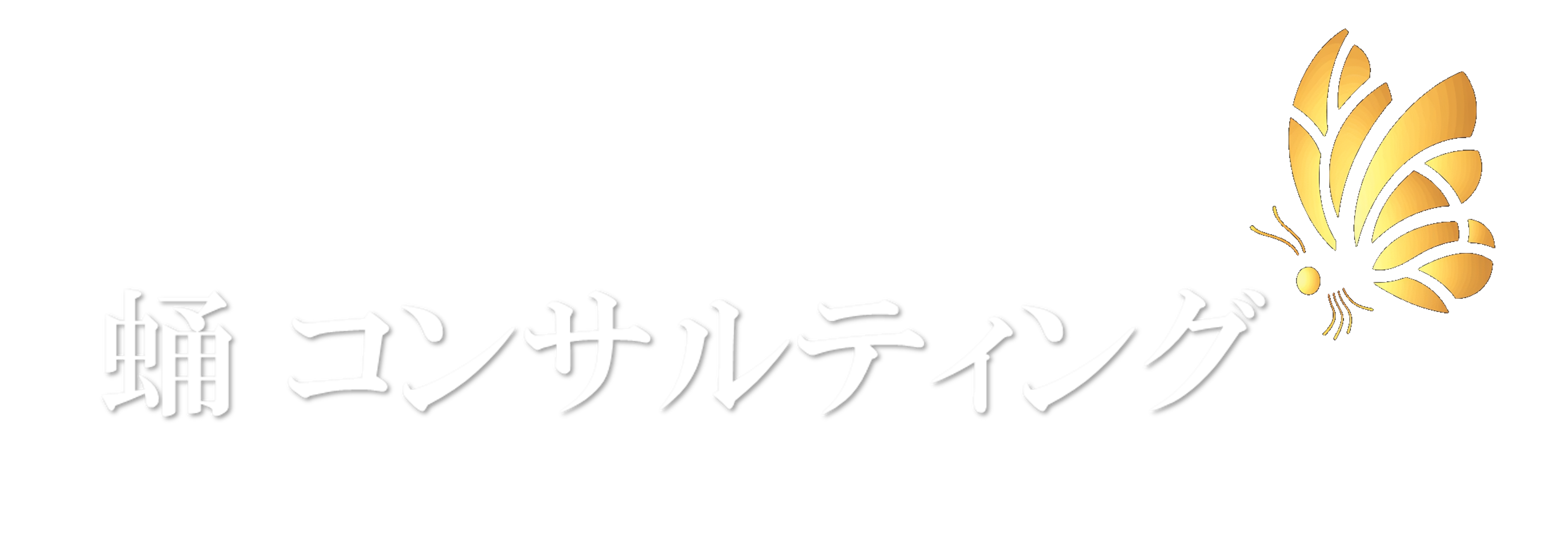 蛹 コンサルティング